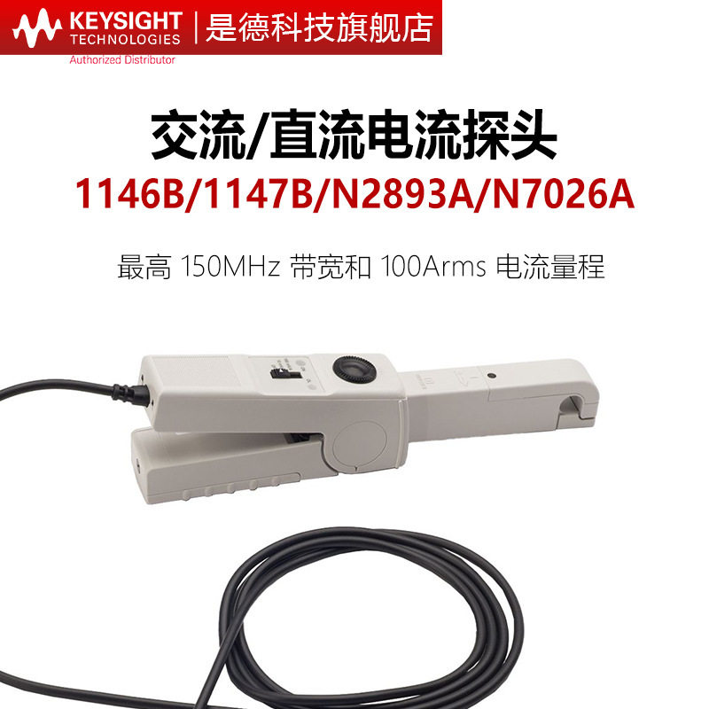 是德科技1146B示波器交直流电流探头1147B探棒N2893A安捷伦N7026A