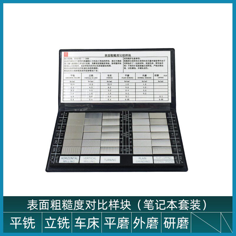 牌笔记本式表面粗糙度对比样块车床铣刨磨床粗糙度比较样板
