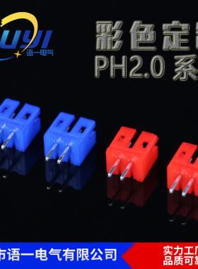 PH2.0 彩色针座 红色2.0插件 黄色PH直针连接器插件接线端子针座