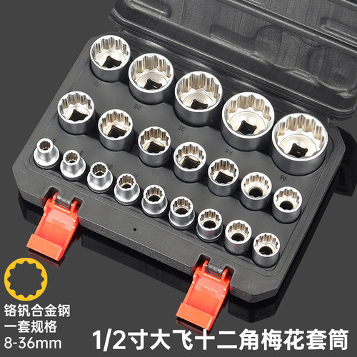21件套12角梅花套筒头棘轮扳手工具1/2寸大飞8-36mm 12角套筒