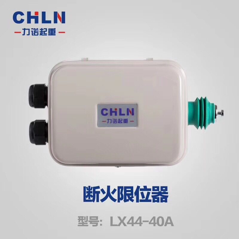LX44-40A行程开关行车/吊车断火限位器电动葫芦限位开关