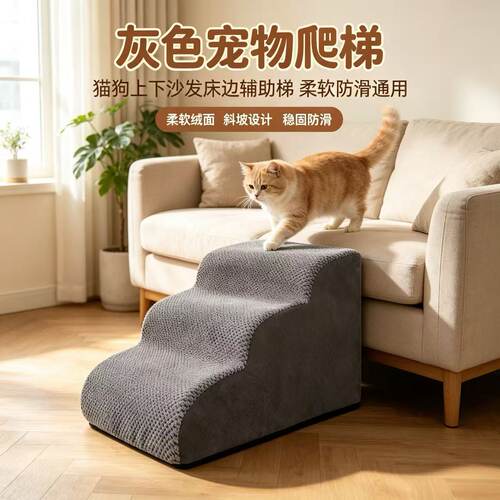 灰色宠物爬梯猫狗上床沙发可拆洗台阶斜坡海绵楼梯家用防滑登高梯