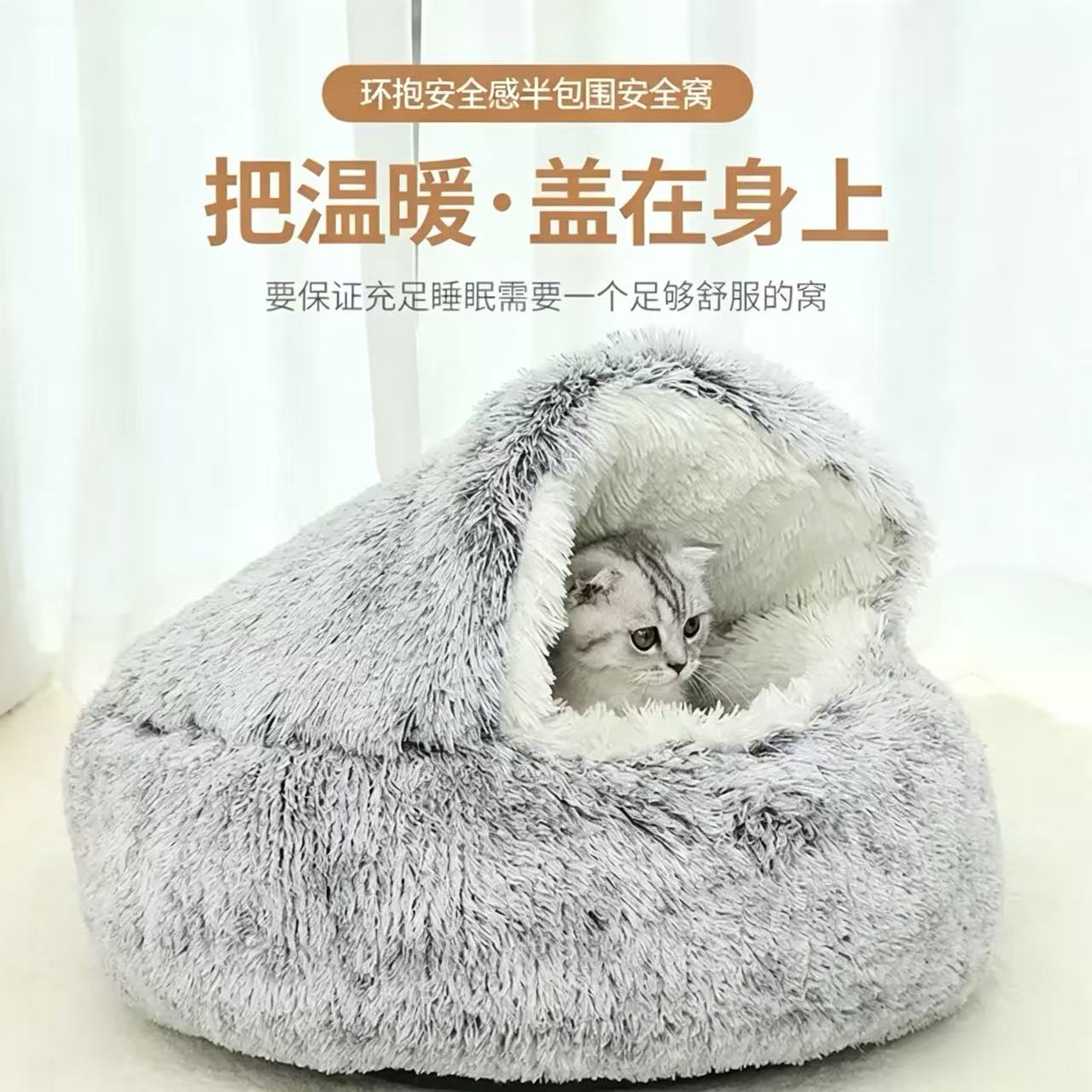 宠物半包围贝壳猫窝冬季长毛绒保暖猫屋封闭式睡窝猫咪深度睡眠窝