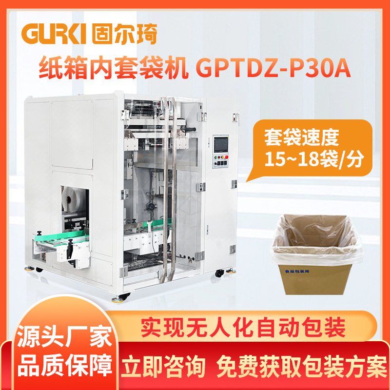 固尔琦纸箱内套袋机自动套袋机器流水线包装机封口机全自动