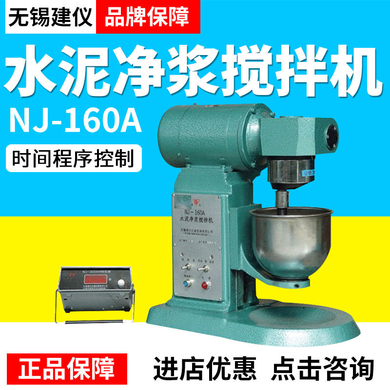 无锡建仪NJ-160A水泥净浆搅拌机测定水泥标准稠度凝结时间正品