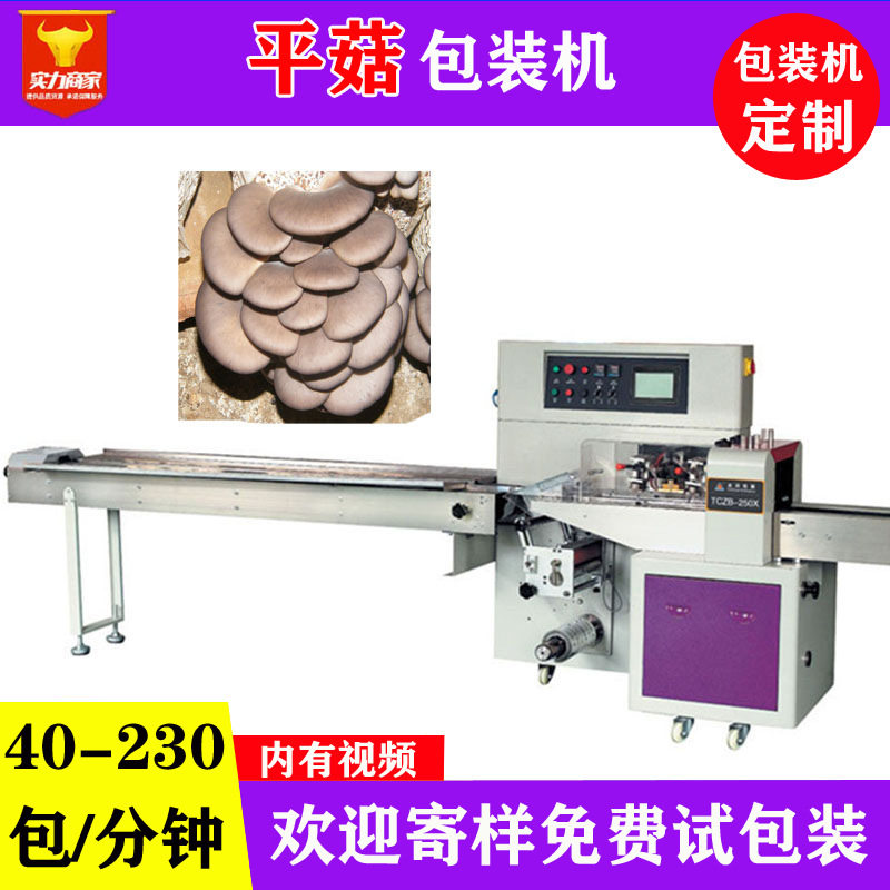 蘑菇包装机食用菌平菇装袋机全自动250枕式包装机设备厂家直供