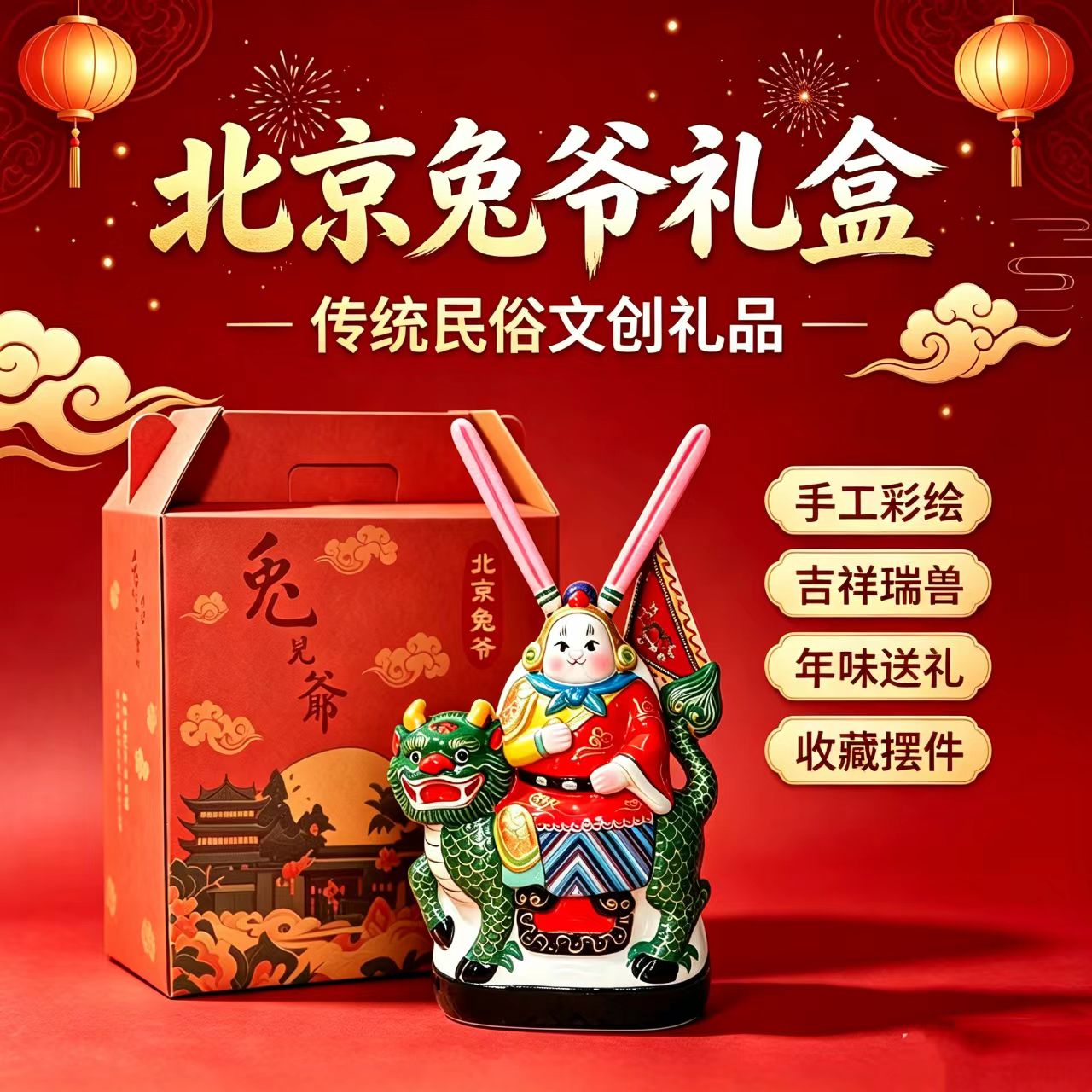 北京兔儿爷传统工艺泥塑摆件非遗