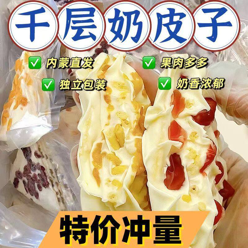 3000复购【一斤装】内蒙千层奶皮子果粒奶酪三角奶盖休闲零食P