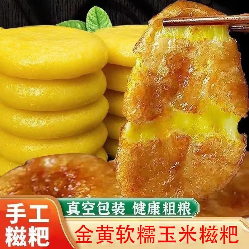 复购3000+玉米糍粑手工农家杂粮香甜代餐特产早餐粗粮速食饼P