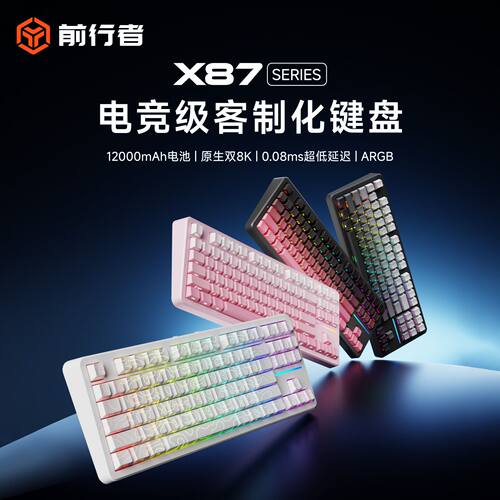 前行者X87V2/Ultra无线机械键盘