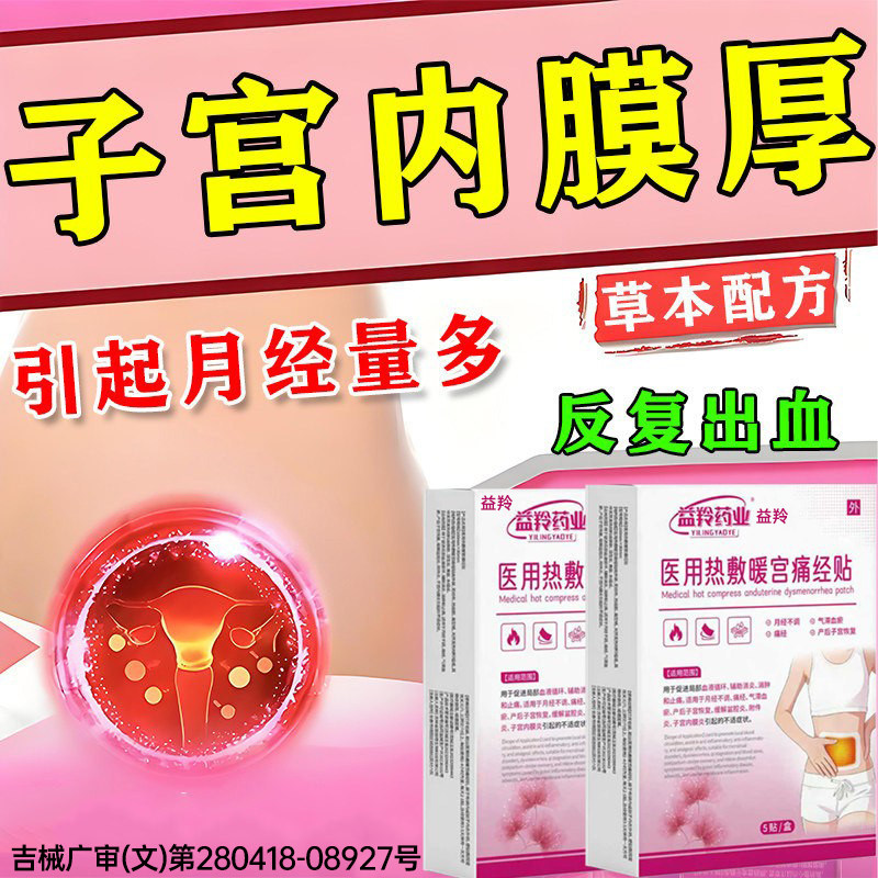 治疗子宫内膜厚的药子宫内膜厚月经淋漓不尽调理息肉止血贴中药PP