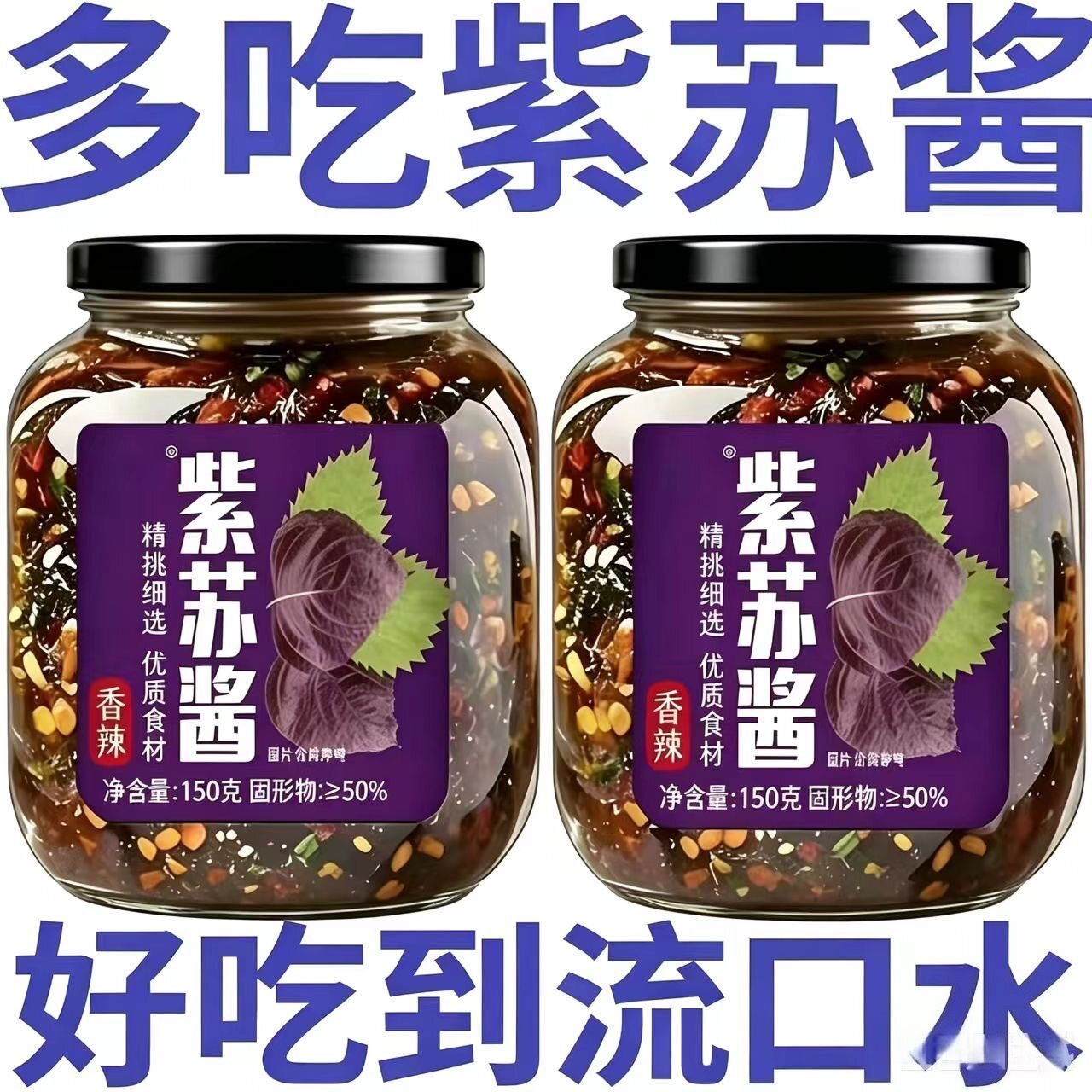 【超便宜】当季嫩芽正宗紫苏酱下饭酱新鲜紫苏酱老牌子家用批发价