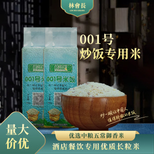 林会长001号正品炒饭米30斤装五谷杂粮酒店餐饮专用包邮可开票