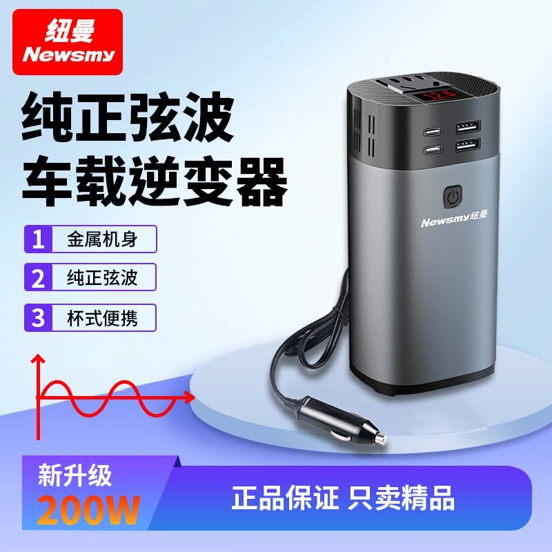 纽曼车载逆变器12v转220v车载电源转换变压器200W大功率纯正弦波