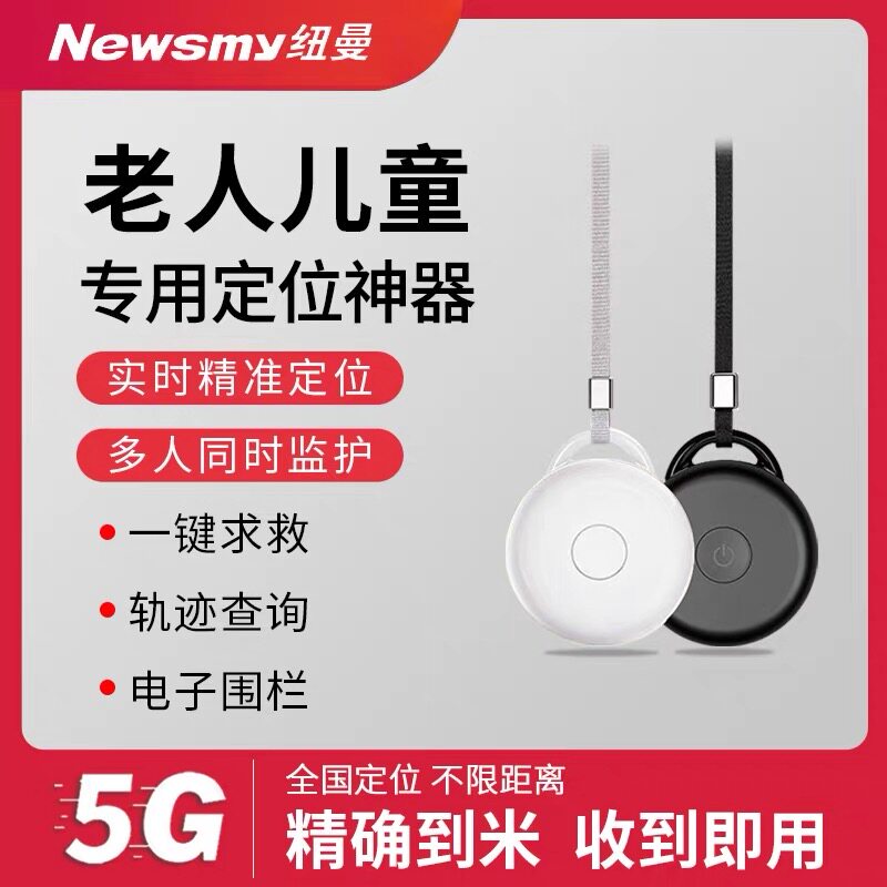 纽曼老年人小孩儿童学生防走丢失定位器gps北斗追跟踪定位仪神器