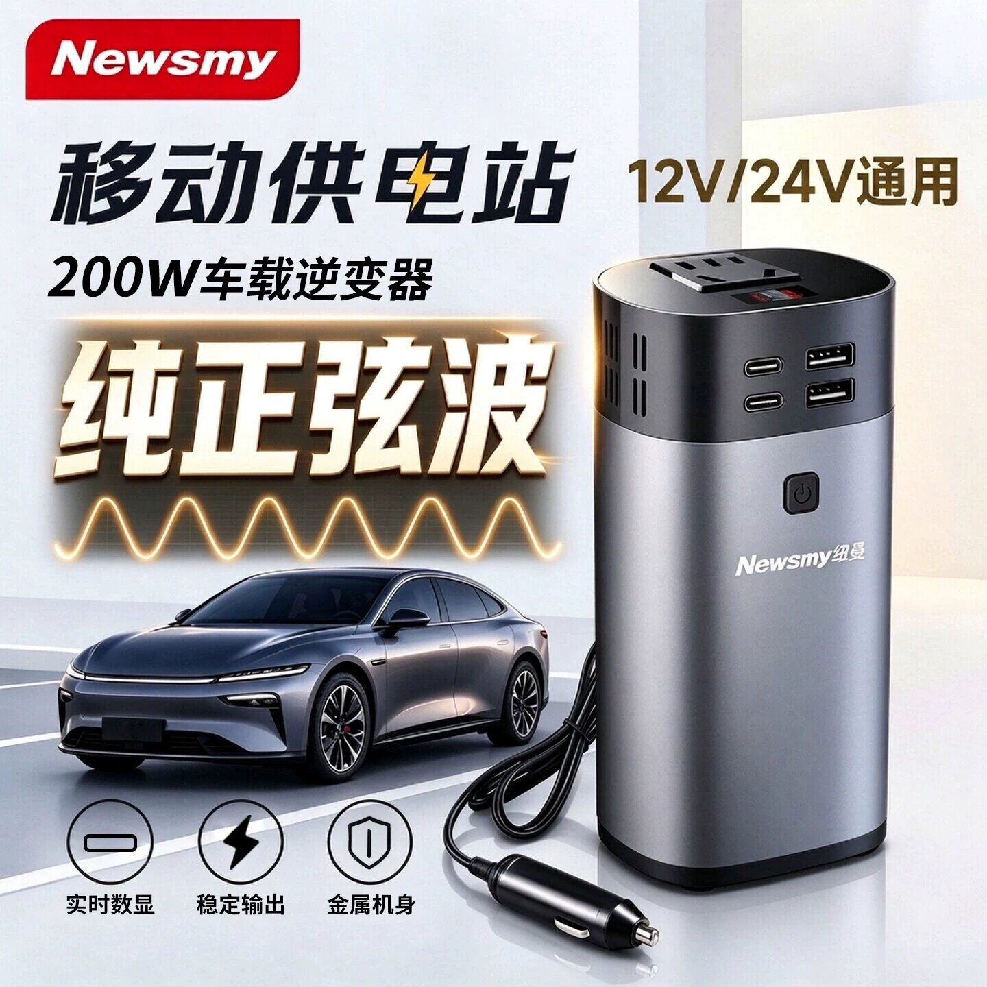 纽曼车载逆变器12v24v通用转220v车载电源转换变压器200W纯正弦波
