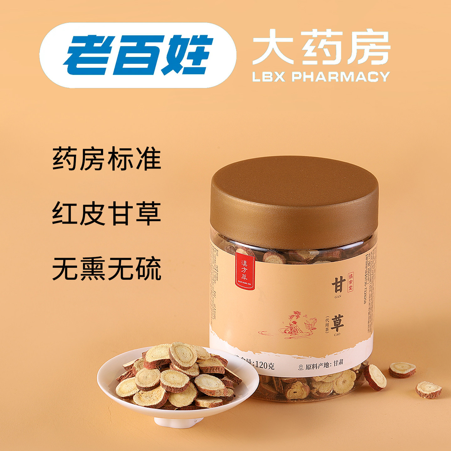 汉方萃甘肃道地红皮甘草片120克黄芯无硫甘草泡水中药材百姓药房