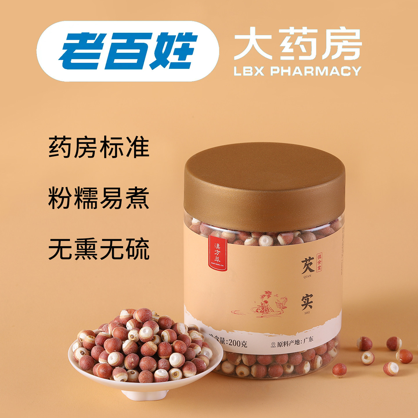 汉方萃整粒广东肇庆优质芡实200克旗舰店正品鸡米头不熏硫不漂白