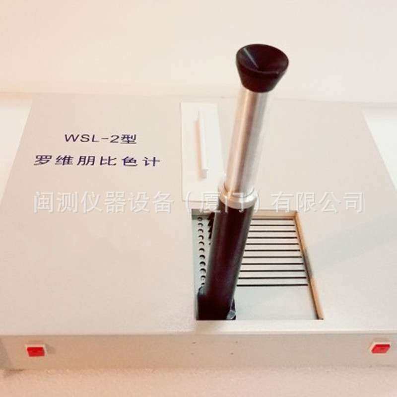 WSL-2罗维朋比色计比较测色仪原 装正 品食用油QS认证 厂家现货