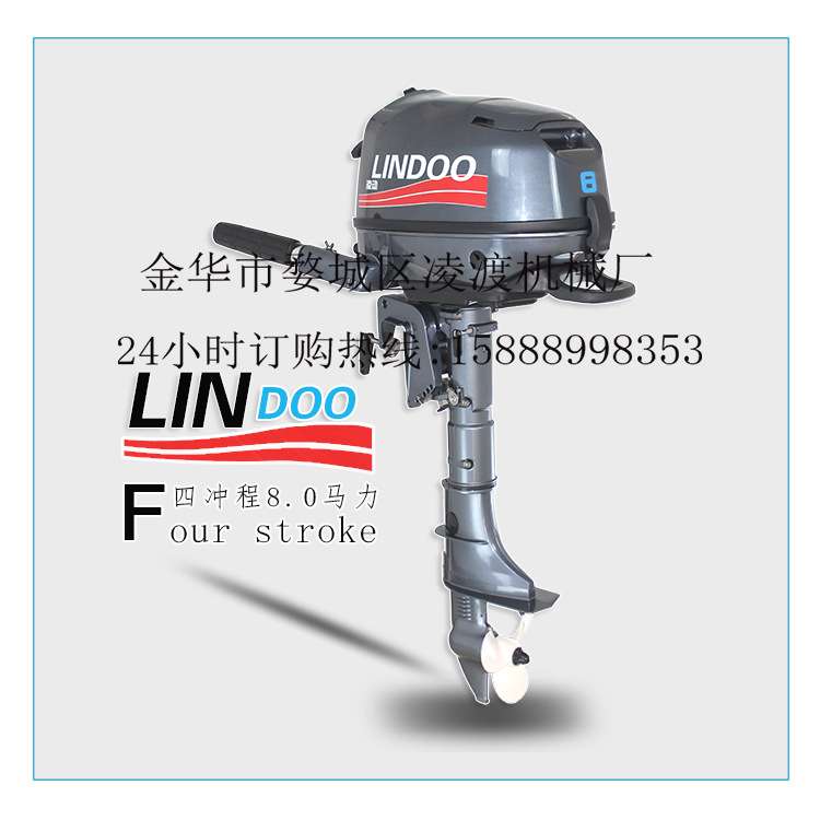 凌动牌LINDOO4冲程8匹马力船外机 船挂机船用发动机船尾机
