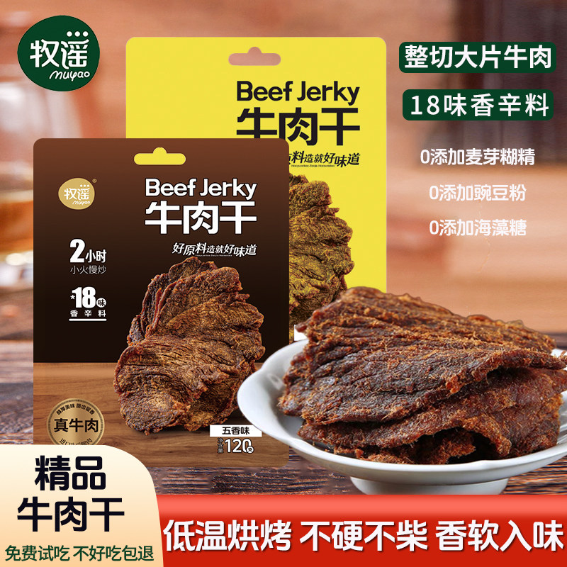 牧谣手撕牛肉干120g香软牛肉片五香沙嗲味办公室休闲追剧解馋零食