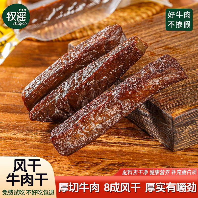 牧谣手撕风干牛肉80g真空小包装牛肉干健身代餐解馋饱腹肉类零食