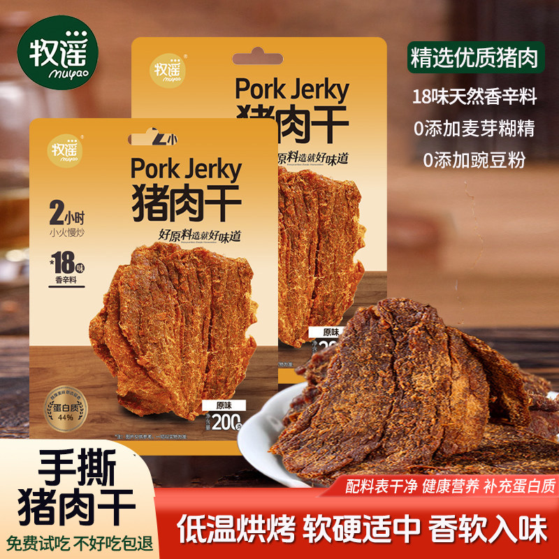 牧谣手撕猪肉干200g原味猪肉脯独立包装追剧休闲解馋即食肉类零食