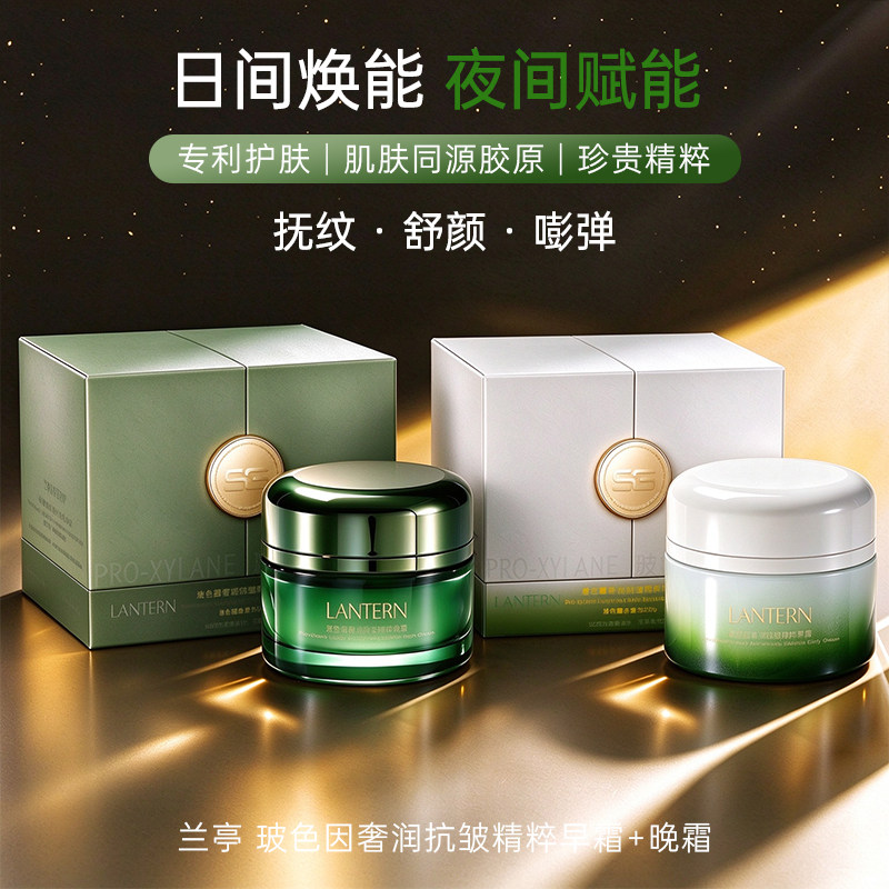 兰亭LANTERN玻色因奢润抗皱精粹早晚霜