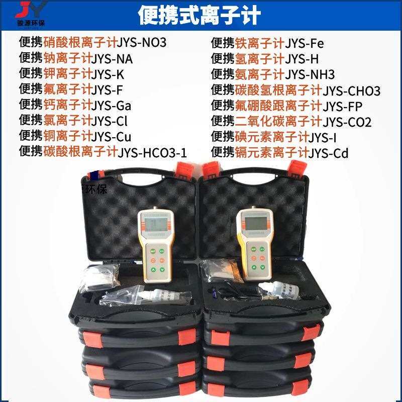 便携式单参数多参数离子浓度计 二合一三合一四合一离子浓度计