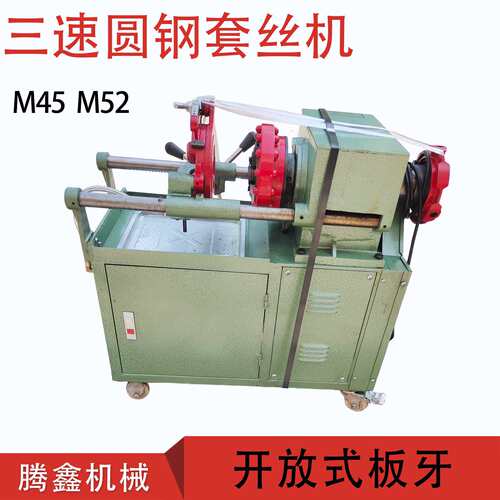 M45 M52三速圆钢套丝机钢结构套扣机 开放式板牙车丝机