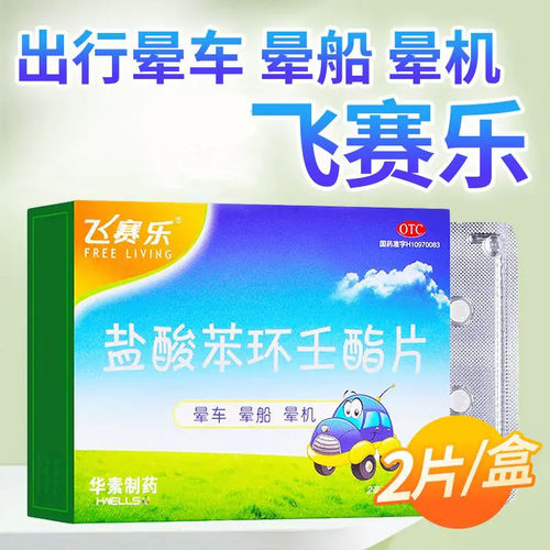 飞赛乐 盐酸苯环壬酯片 2mg*2片/盒 用于预防晕车 晕船及晕机