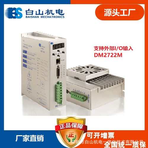 DM2722M 任意细分设置 步进驱动器1细分 BS厂家 白山机电