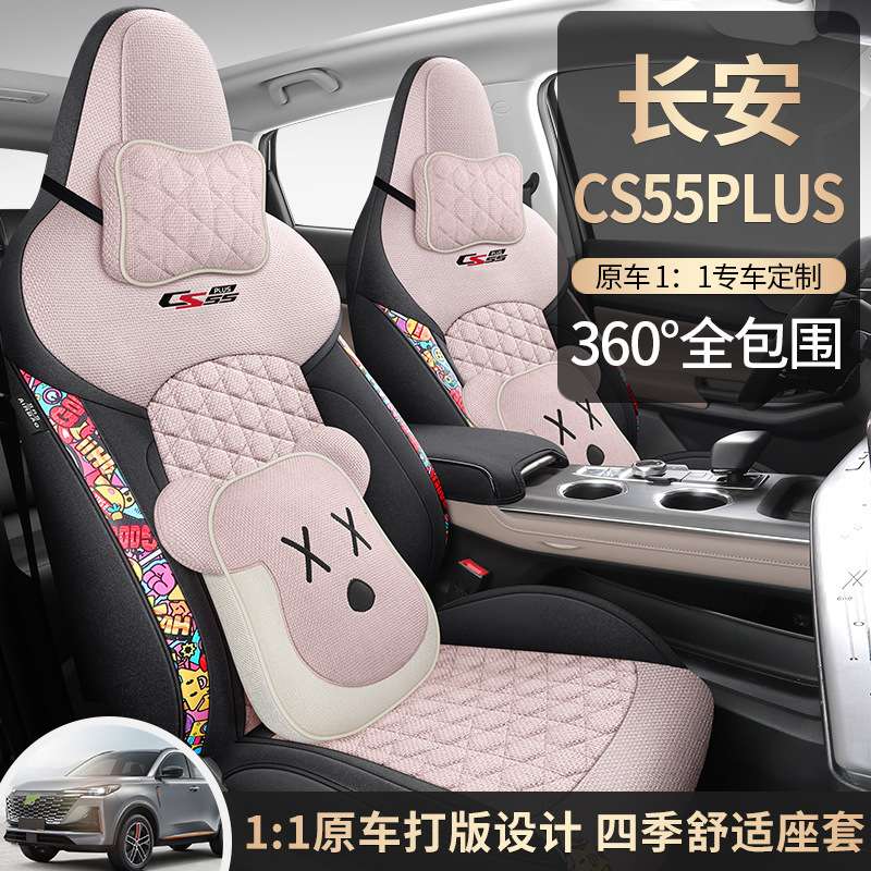 长安CS55PLUS专车专用内饰改装用品配件四季通用亚麻汽车座垫棉麻