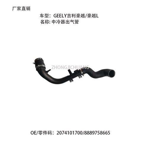 适用中国GEELY吉利豪越/豪越L2074101700/8889758665中冷器出气管