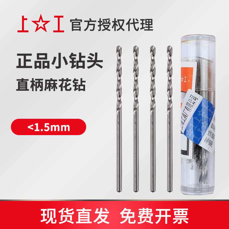 上工牌直柄麻花钻头0.6~0.78mm HSS 高速钢钻头 钻孔钻头