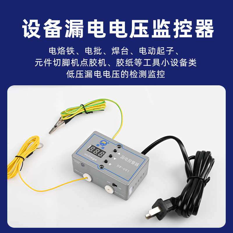 供应华唯HW-001漏电报警器ESD静电监测工具设备电压防静电报警器