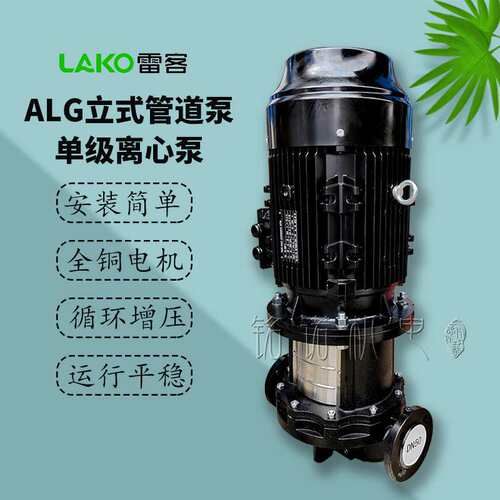 ALG单级立式管道泵雷客泵业清水离心式管道增压泵冷热水循环水泵