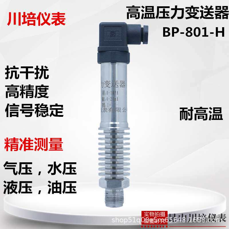 耐高温压力变送器BP-801-H高精度4-20ma0-10v蒸气扩散硅压力传感