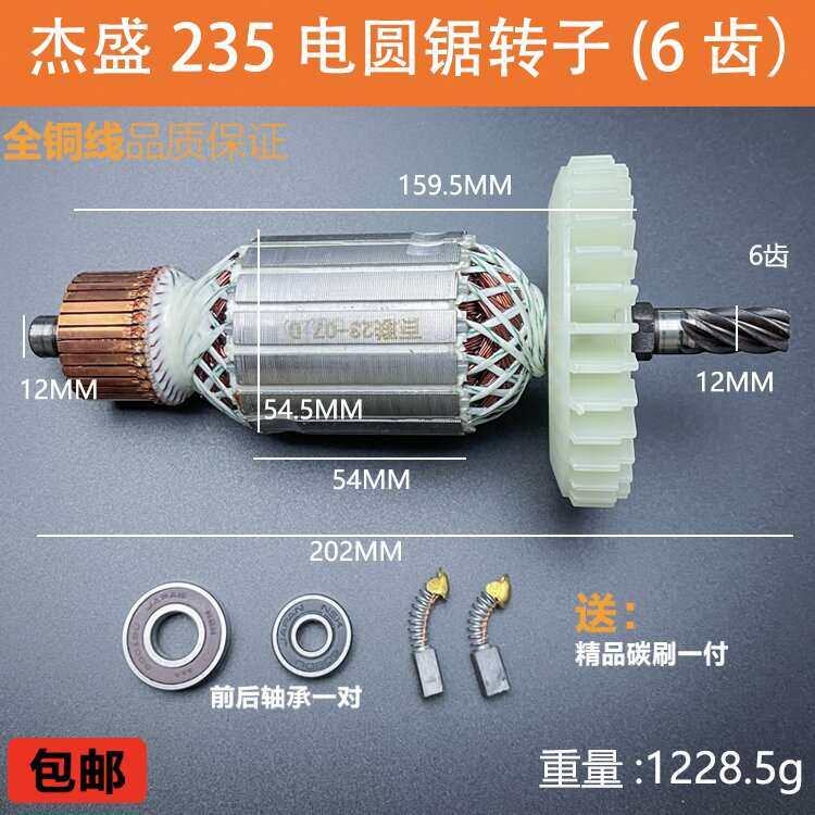 配杰盛235电圆锯转子汉科银马佳仕255/305转子9/10/12寸电机配件