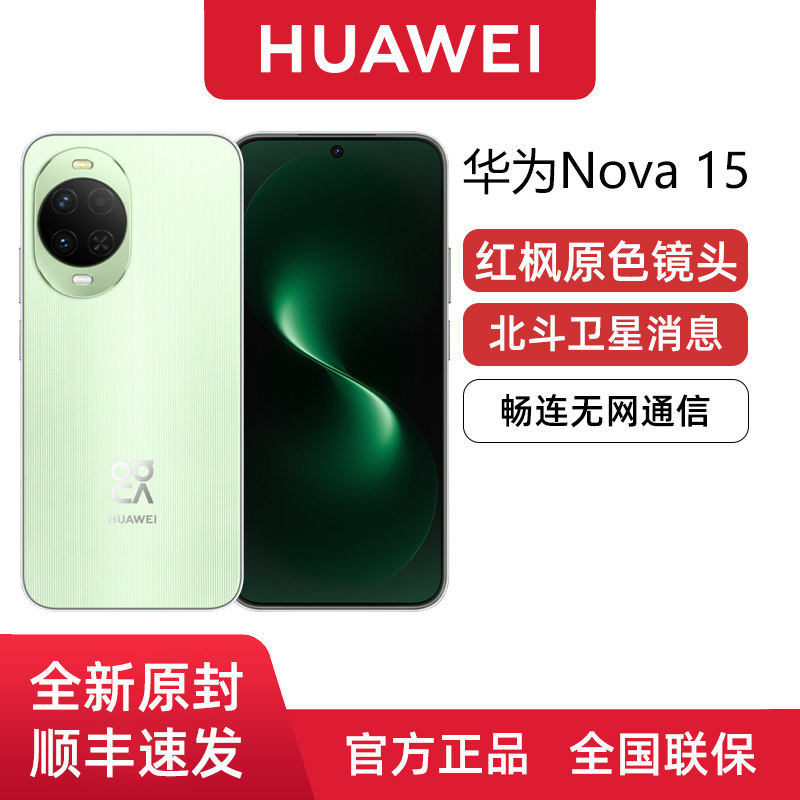 【新品上市】Huawei/华为 nova 15 无网通信北斗卫星消息红枫影像智能手机华为官方旗舰店正品官网学生游戏