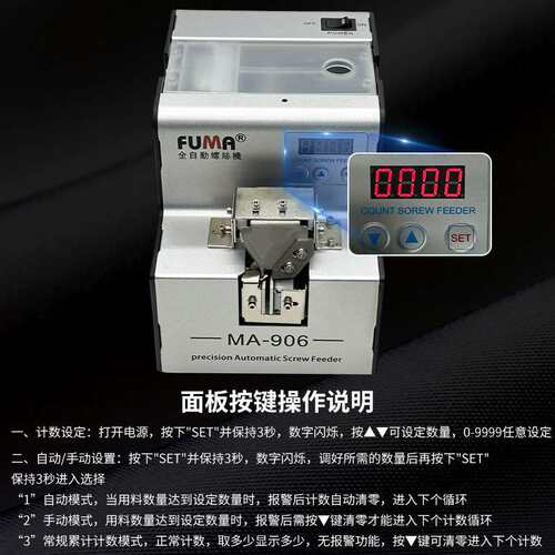 FUMA数显螺丝机MA-906计数螺丝排列机可调轨道送料点数螺丝供给机