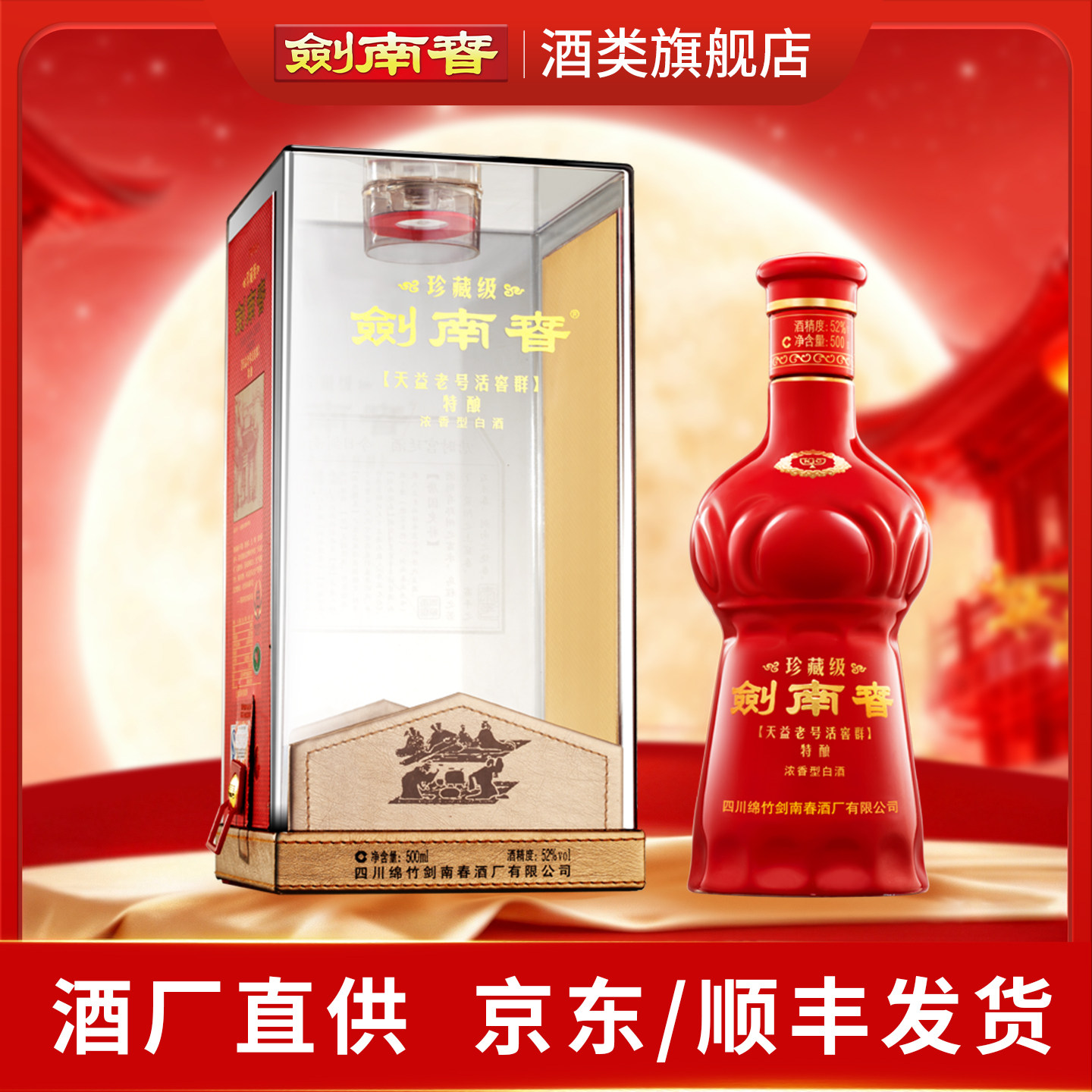 【酒厂直供】珍藏级剑南春52度500ml单瓶 浓香型白酒 商务送礼