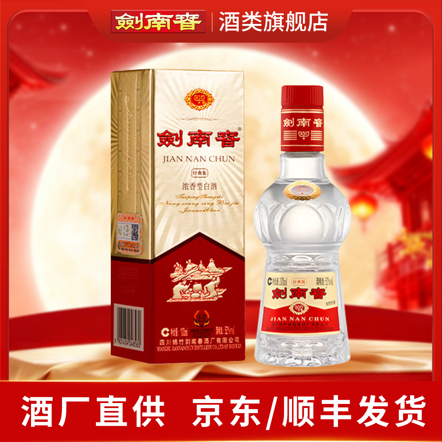 经典版剑南春52度100ml小酒