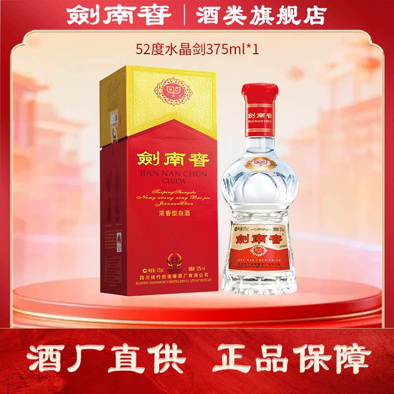 水晶剑南春52度375ml