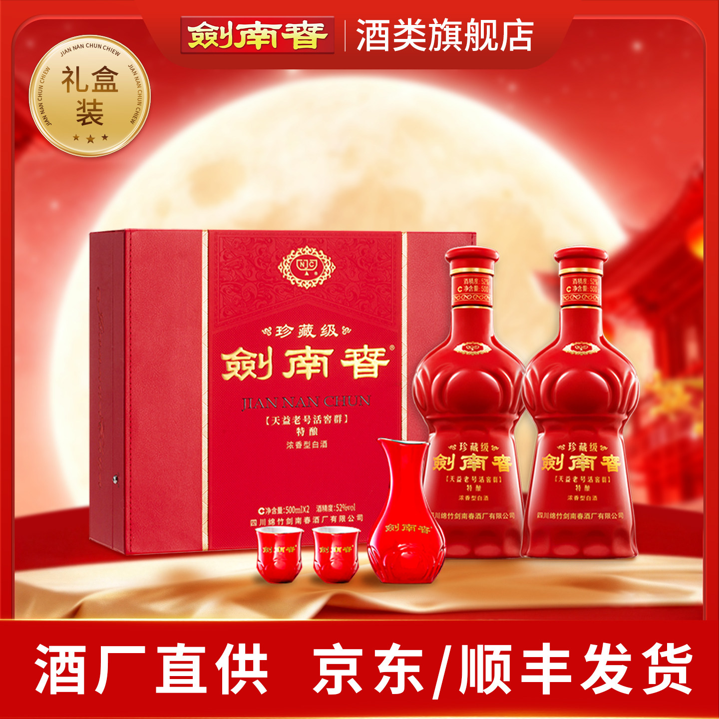 【酒厂直供】珍藏级剑南春52度500ml*2礼盒装浓香型白酒 商务送礼