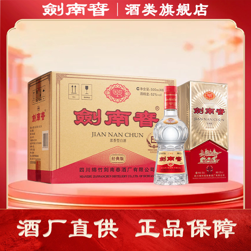 【酒厂直供】经典版剑南春52度500ml*6白酒整箱浓香型 商务宴请