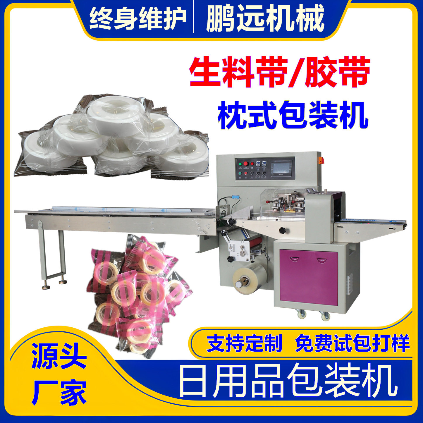源头厂家生料带包装机全自动美容胶带胶纸胶布高效智能