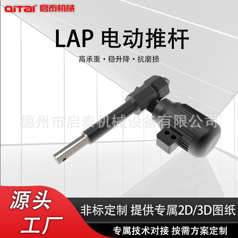 LAP电动推杆定位精度高重复误差小实验室设备伺服直线推杆单元