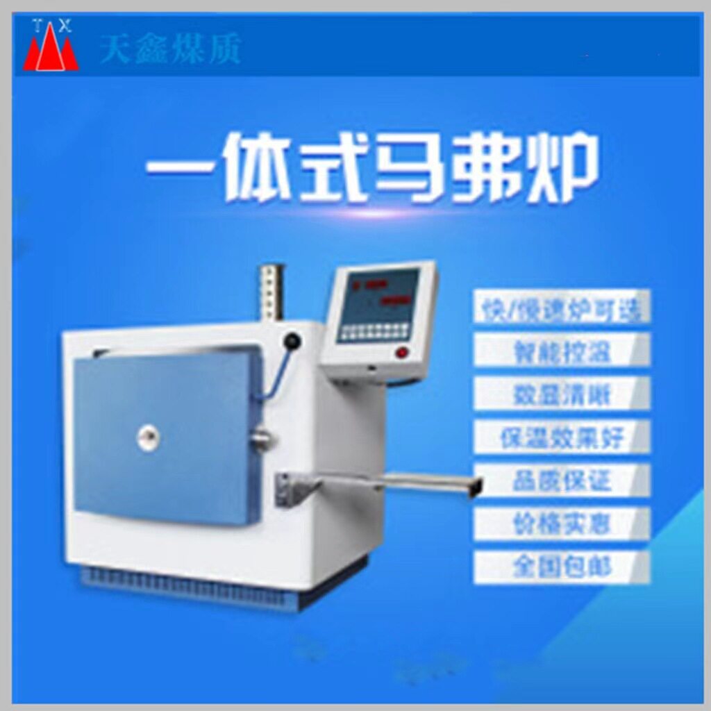 智能马弗炉测试煤焦炭生物质燃料的灰分挥发分含量工业分析