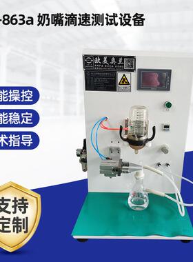 OM-863A婴儿奶嘴吸力大小测试机奶嘴流量测试仪奶嘴咬力试验机